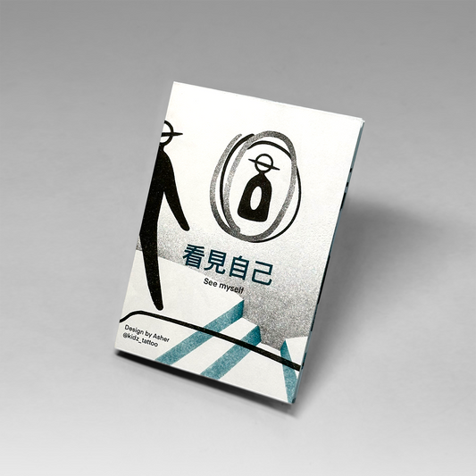 看见自己 To See Myself by Asher